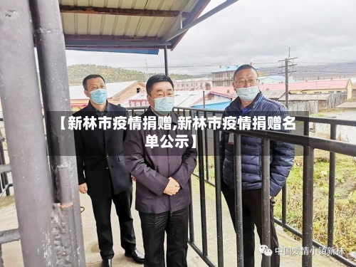 【新林市疫情捐赠,新林市疫情捐赠名单公示】-第1张图片