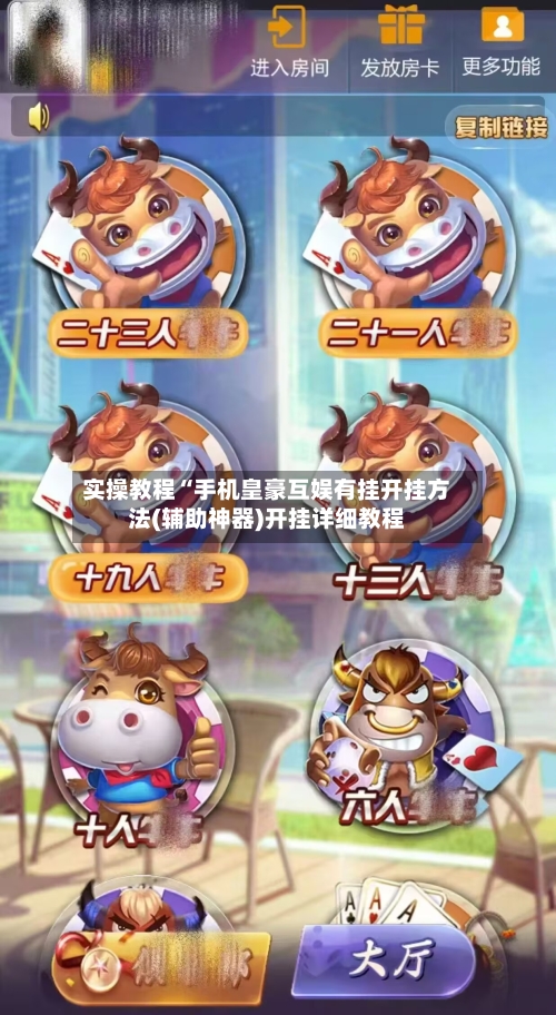 实操教程“手机皇豪互娱有挂开挂方法(辅助神器)开挂详细教程-第1张图片