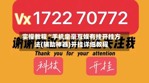 实操教程“手机皇豪互娱有挂开挂方法(辅助神器)开挂详细教程-第2张图片