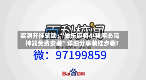 实测开挂辅助:“微乐麻将小程序必赢神器免费安装	”详细分享装挂步骤!-第1张图片
