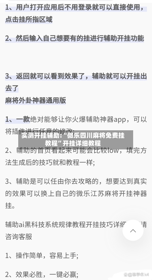 实测开挂辅助:“微乐四川麻将免费挂教程”开挂详细教程-第1张图片