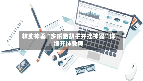 辅助神器“多乐跑胡子开挂神器”详细开挂教程-第1张图片