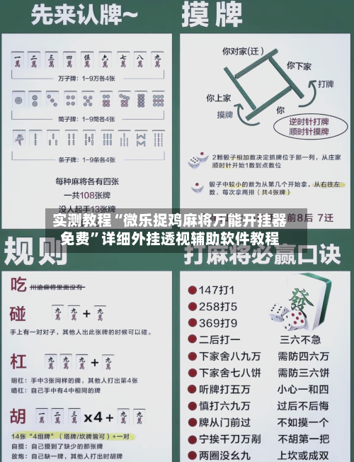 实测教程“微乐捉鸡麻将万能开挂器免费”详细外挂透视辅助软件教程-第3张图片