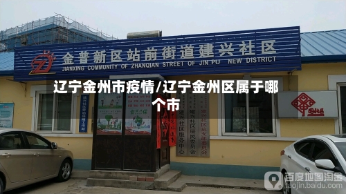 辽宁金州市疫情/辽宁金州区属于哪个市-第2张图片