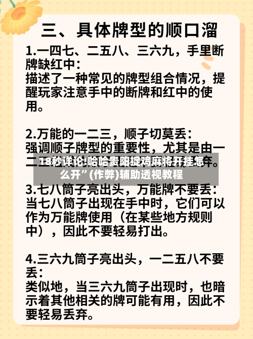18秒详论!哈哈贵阳捉鸡麻将开挂怎么开”(作弊)辅助透视教程-第1张图片