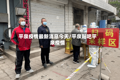 平泉疫情最新消息今天/平泉贴吧平泉疫情-第1张图片
