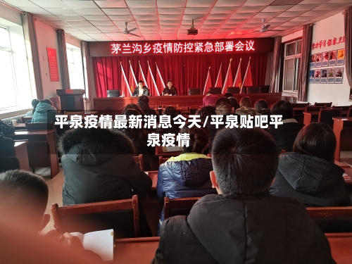 平泉疫情最新消息今天/平泉贴吧平泉疫情-第2张图片