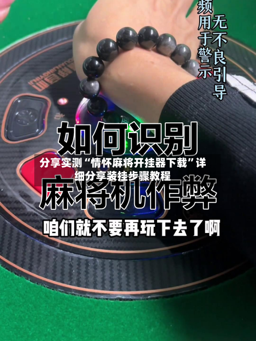 分享实测“情怀麻将开挂器下载”详细分享装挂步骤教程-第1张图片
