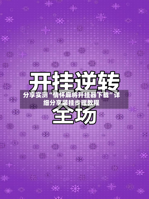 分享实测“情怀麻将开挂器下载”详细分享装挂步骤教程-第2张图片