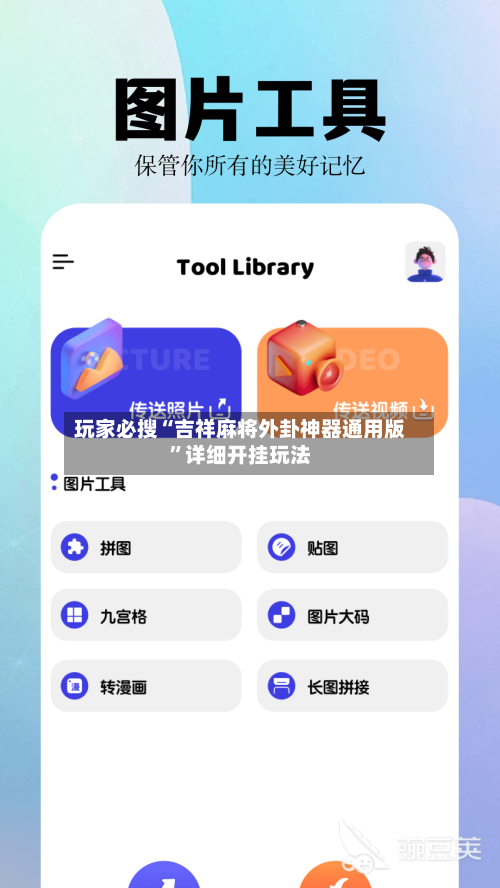 玩家必搜“吉祥麻将外卦神器通用版”详细开挂玩法-第1张图片