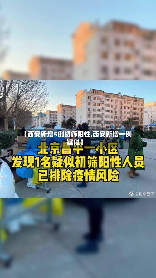 【西安新增5例初筛阳性,西安新增一例疑似】-第2张图片