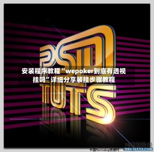 安装程序教程“wepoker到底有透视挂吗	”详细分享装挂步骤教程-第2张图片