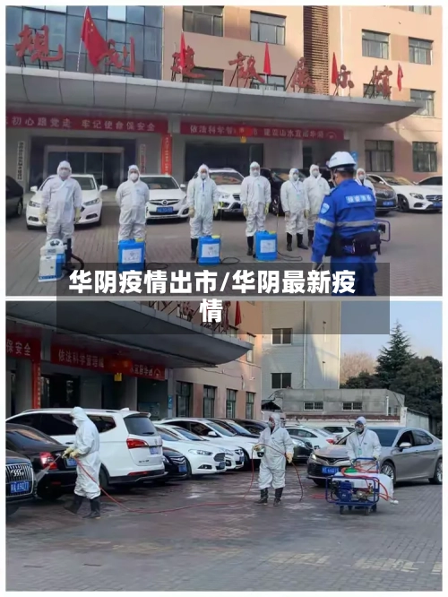 华阴疫情出市/华阴最新疫情-第1张图片