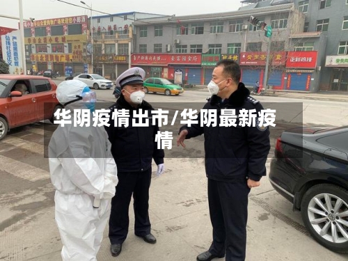 华阴疫情出市/华阴最新疫情-第2张图片