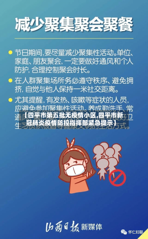 【四平市第五批无疫情小区,四平市新冠肺炎疫情防控指挥部紧急提示】-第1张图片
