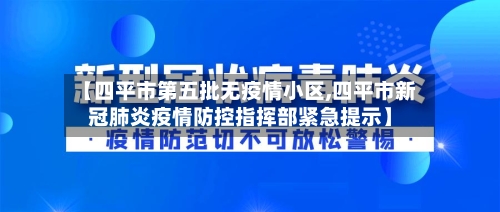 【四平市第五批无疫情小区,四平市新冠肺炎疫情防控指挥部紧急提示】-第3张图片