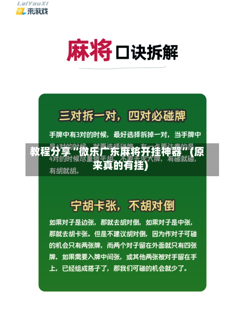 教程分享“微乐广东麻将开挂神器	”(原来真的有挂)-第1张图片