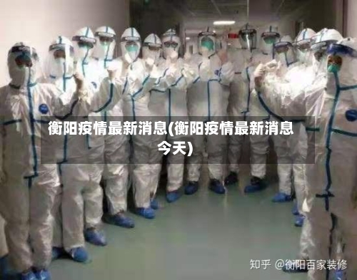衡阳疫情最新消息(衡阳疫情最新消息今天)-第2张图片