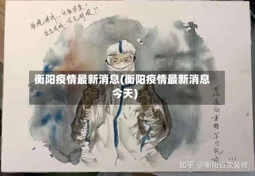衡阳疫情最新消息(衡阳疫情最新消息今天)-第1张图片