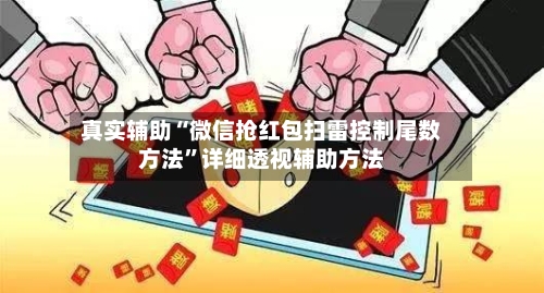 真实辅助“微信抢红包扫雷控制尾数方法	”详细透视辅助方法-第1张图片