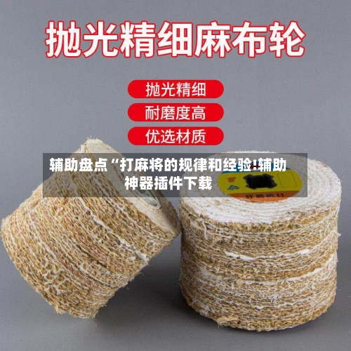 辅助盘点“打麻将的规律和经验!辅助神器插件下载-第3张图片