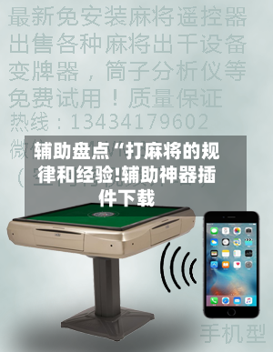 辅助盘点“打麻将的规律和经验!辅助神器插件下载-第1张图片