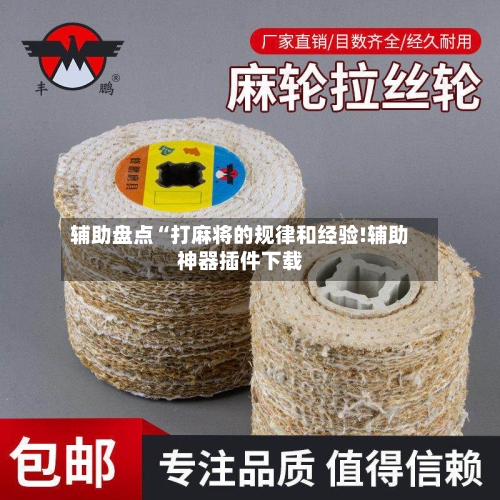 辅助盘点“打麻将的规律和经验!辅助神器插件下载-第2张图片