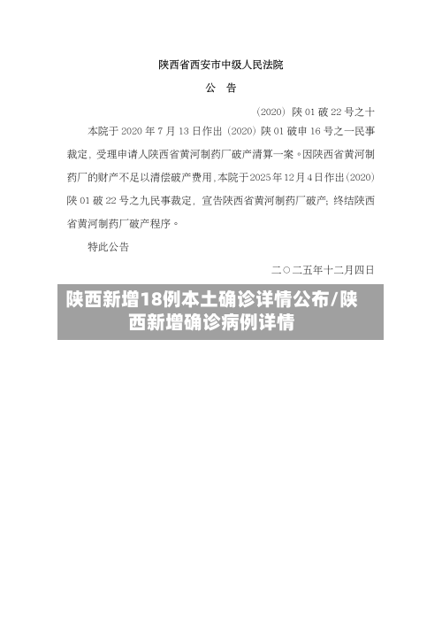 陕西新增18例本土确诊详情公布/陕西新增确诊病例详情-第2张图片