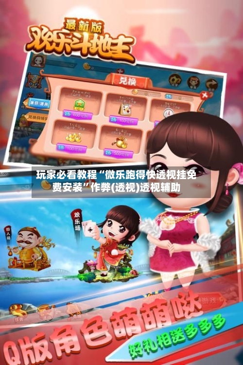 玩家必看教程“微乐跑得快透视挂免费安装”作弊(透视)透视辅助-第2张图片