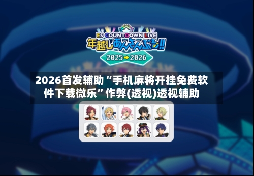 2026首发辅助“手机麻将开挂免费软件下载微乐”作弊(透视)透视辅助-第2张图片