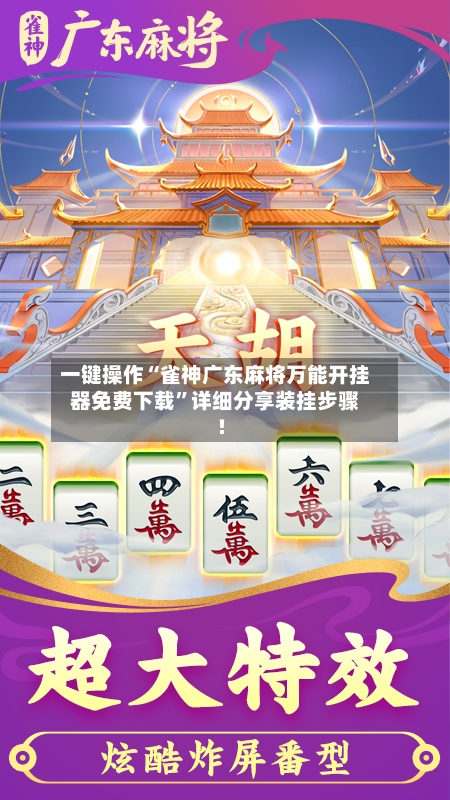 一键操作“雀神广东麻将万能开挂器免费下载”详细分享装挂步骤!-第2张图片
