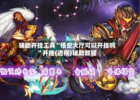 辅助开挂工具“悟空大厅可以开挂吗	”开挂(透视)辅助教程-第2张图片