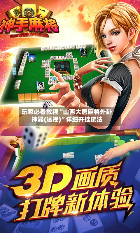 玩家必看教程“山西大唐麻将外卦神器(透视)”详细开挂玩法-第1张图片