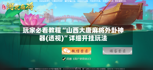 玩家必看教程“山西大唐麻将外卦神器(透视)	”详细开挂玩法-第2张图片