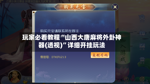 玩家必看教程“山西大唐麻将外卦神器(透视)”详细开挂玩法-第3张图片
