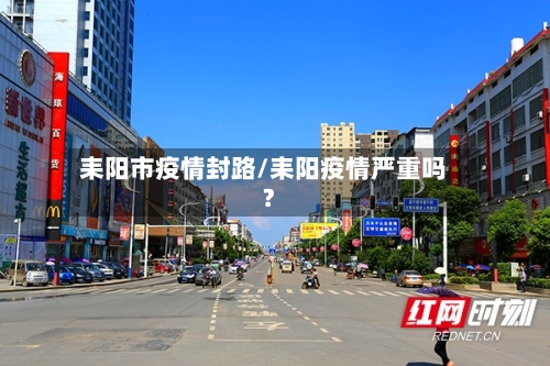 耒阳市疫情封路/耒阳疫情严重吗?-第1张图片