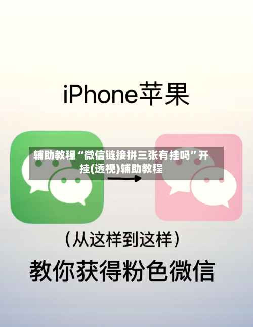 辅助教程“微信链接拼三张有挂吗	”开挂(透视)辅助教程-第2张图片