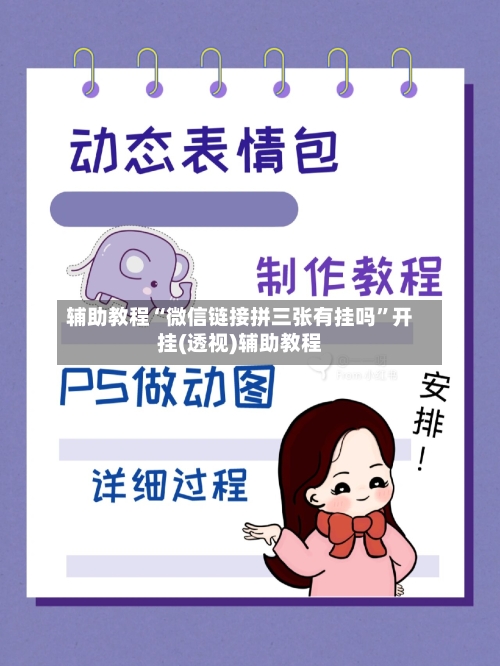 辅助教程“微信链接拼三张有挂吗”开挂(透视)辅助教程-第3张图片