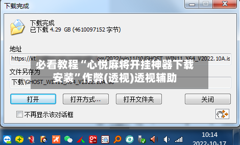必看教程“心悦麻将开挂神器下载安装”作弊(透视)透视辅助-第1张图片