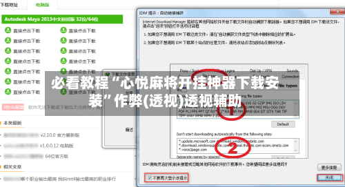 必看教程“心悦麻将开挂神器下载安装”作弊(透视)透视辅助-第2张图片