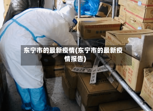 东宁市的最新疫情(东宁市的最新疫情报告)-第1张图片