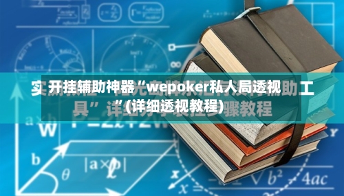 开挂辅助神器“wepoker私人局透视	”(详细透视教程)-第2张图片