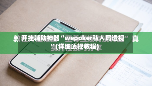 开挂辅助神器“wepoker私人局透视”(详细透视教程)-第1张图片