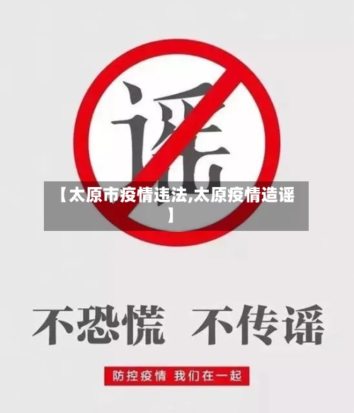 【太原市疫情违法,太原疫情造谣】-第2张图片