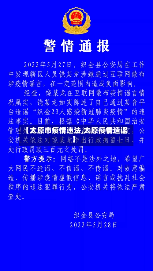 【太原市疫情违法,太原疫情造谣】-第3张图片