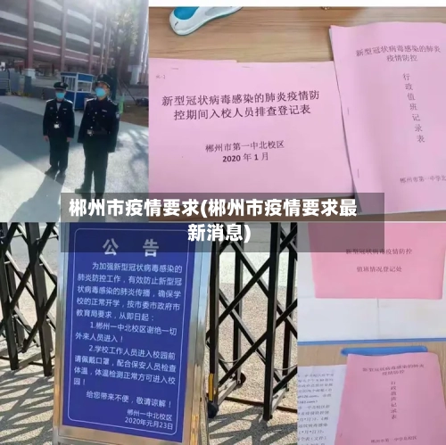 郴州市疫情要求(郴州市疫情要求最新消息)-第2张图片