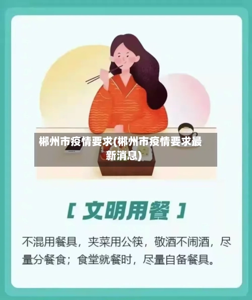 郴州市疫情要求(郴州市疫情要求最新消息)-第1张图片