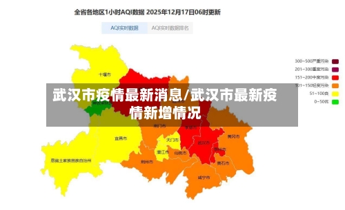 武汉市疫情最新消息/武汉市最新疫情新增情况-第3张图片
