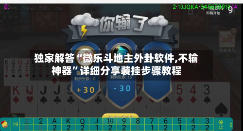 独家解答“微乐斗地主外卦软件,不输神器”详细分享装挂步骤教程-第1张图片