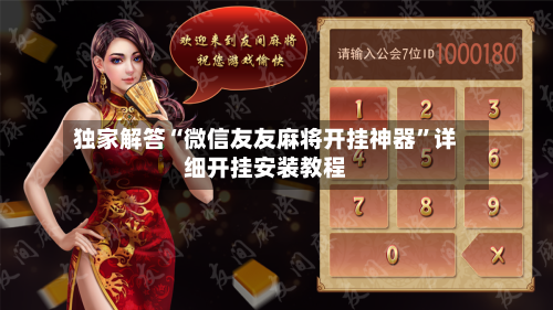 独家解答“微信友友麻将开挂神器”详细开挂安装教程-第1张图片